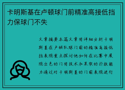 卡明斯基在卢顿球门前精准高接低挡力保球门不失