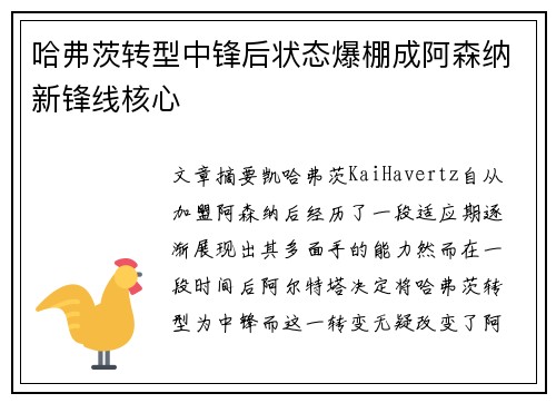 哈弗茨转型中锋后状态爆棚成阿森纳新锋线核心