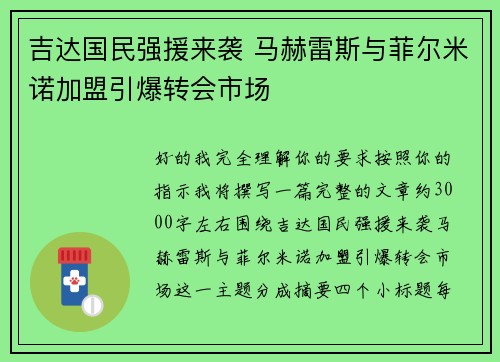 吉达国民强援来袭 马赫雷斯与菲尔米诺加盟引爆转会市场