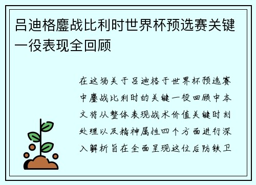 吕迪格鏖战比利时世界杯预选赛关键一役表现全回顾 吕迪格鏖战比利时世界杯预选赛关键一役表现全回顾