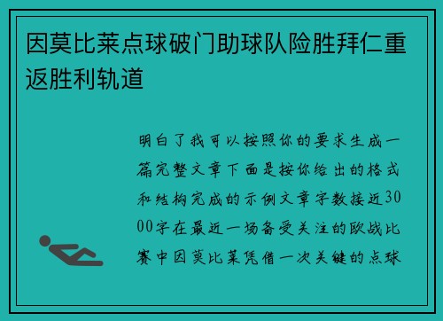 因莫比莱点球破门助球队险胜拜仁重返胜利轨道