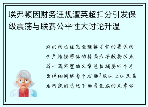 埃弗顿因财务违规遭英超扣分引发保级震荡与联赛公平性大讨论升温 埃弗顿因财务违规遭英超扣分引发保级震荡与联赛公平性大讨论升温