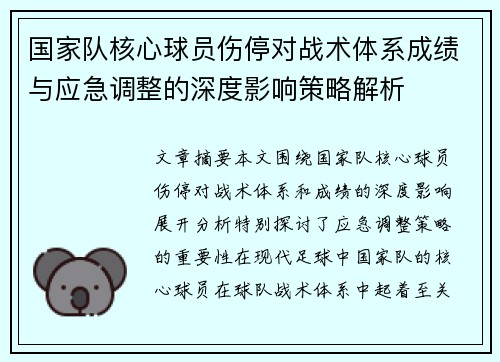 国家队核心球员伤停对战术体系成绩与应急调整的深度影响策略解析