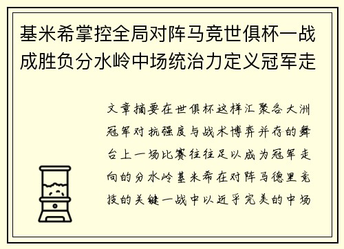 基米希掌控全局对阵马竞世俱杯一战成胜负分水岭中场统治力定义冠军走向