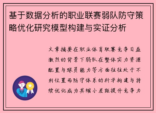 基于数据分析的职业联赛弱队防守策略优化研究模型构建与实证分析