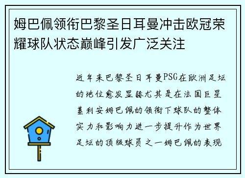 姆巴佩领衔巴黎圣日耳曼冲击欧冠荣耀球队状态巅峰引发广泛关注