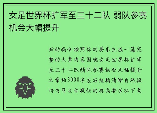 女足世界杯扩军至三十二队 弱队参赛机会大幅提升