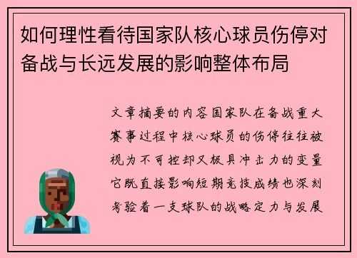 如何理性看待国家队核心球员伤停对备战与长远发展的影响整体布局