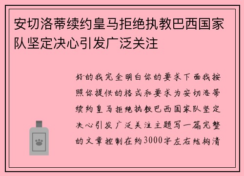 安切洛蒂续约皇马拒绝执教巴西国家队坚定决心引发广泛关注