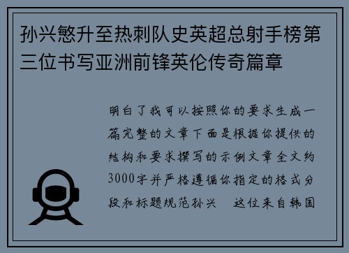 孙兴慜升至热刺队史英超总射手榜第三位书写亚洲前锋英伦传奇篇章