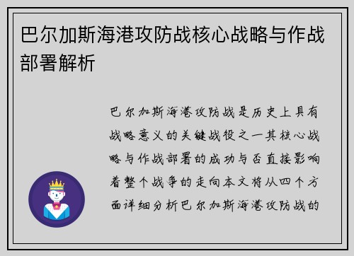 巴尔加斯海港攻防战核心战略与作战部署解析
