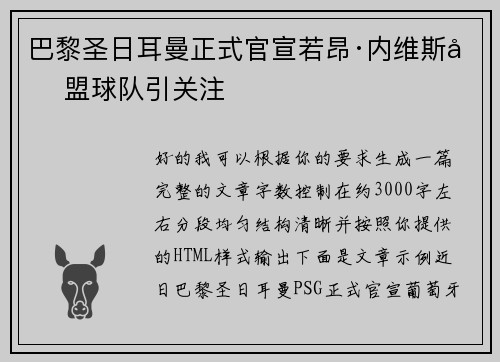 巴黎圣日耳曼正式官宣若昂·内维斯加盟球队引关注
