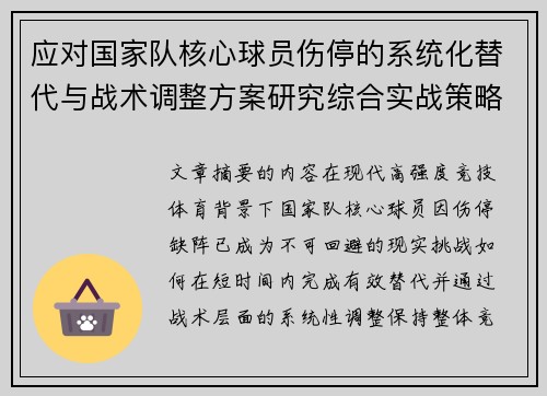 应对国家队核心球员伤停的系统化替代与战术调整方案研究综合实战策略