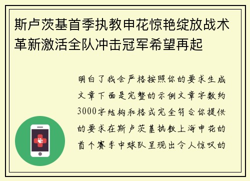 斯卢茨基首季执教申花惊艳绽放战术革新激活全队冲击冠军希望再起