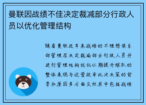 曼联因战绩不佳决定裁减部分行政人员以优化管理结构