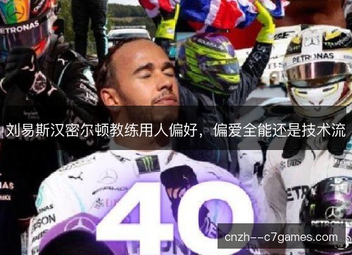 刘易斯汉密尔顿教练用人偏好,偏爱全能还是技术流 刘易斯汉密尔顿教练用人偏好,偏爱全能还是技术流