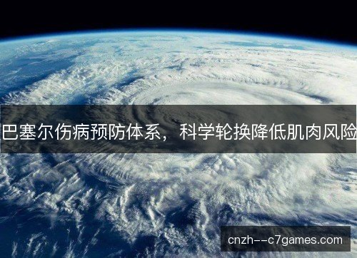 巴塞尔伤病预防体系，科学轮换降低肌肉风险