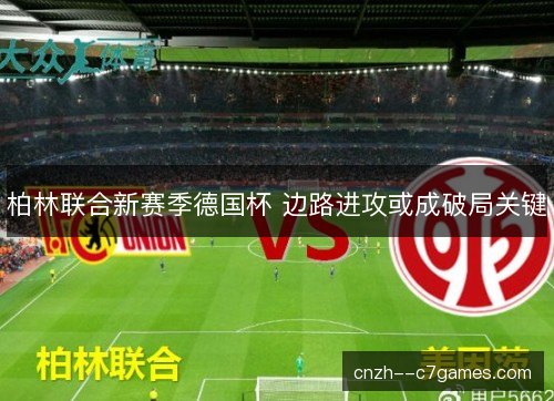 柏林联合新赛季德国杯 边路进攻或成破局关键
